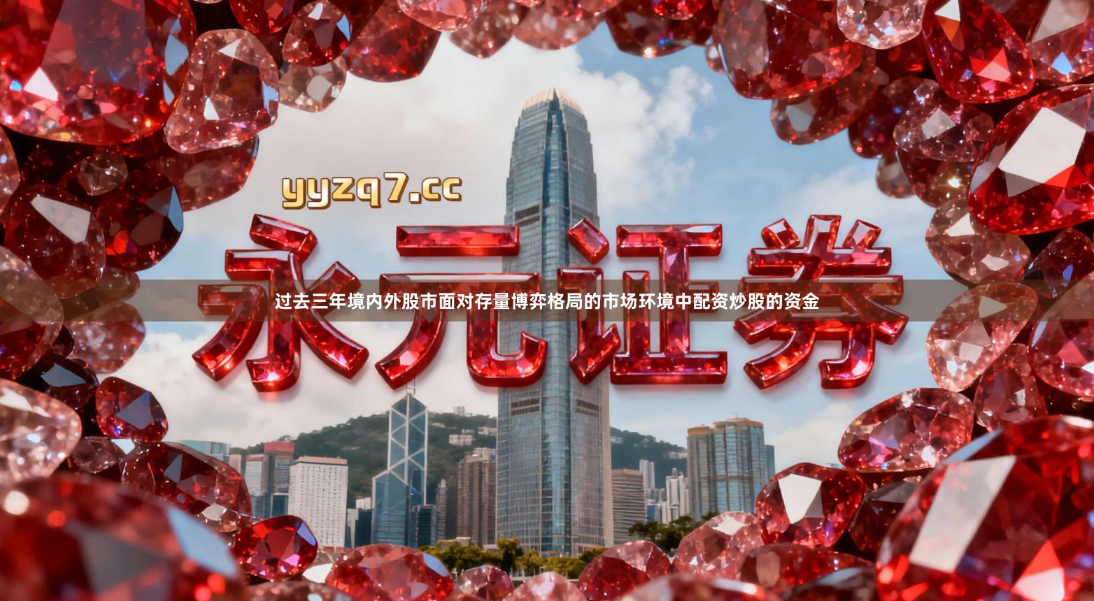 过去三年境内外股市面对存量博弈格局的市场环境中配资炒股的资金