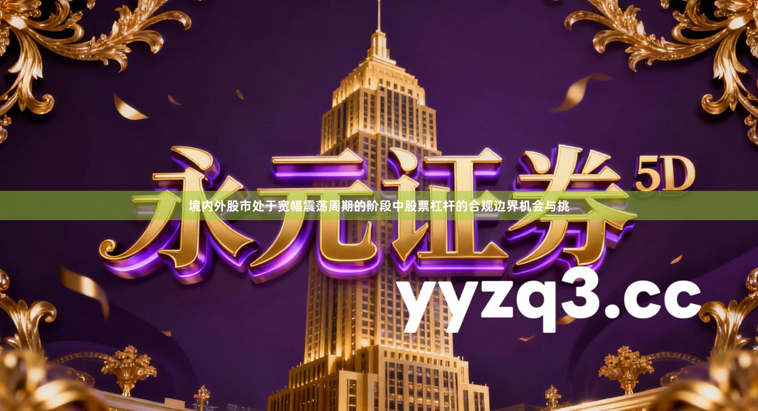 境内外股市处于宽幅震荡周期的阶段中股票杠杆的合规边界机会与挑