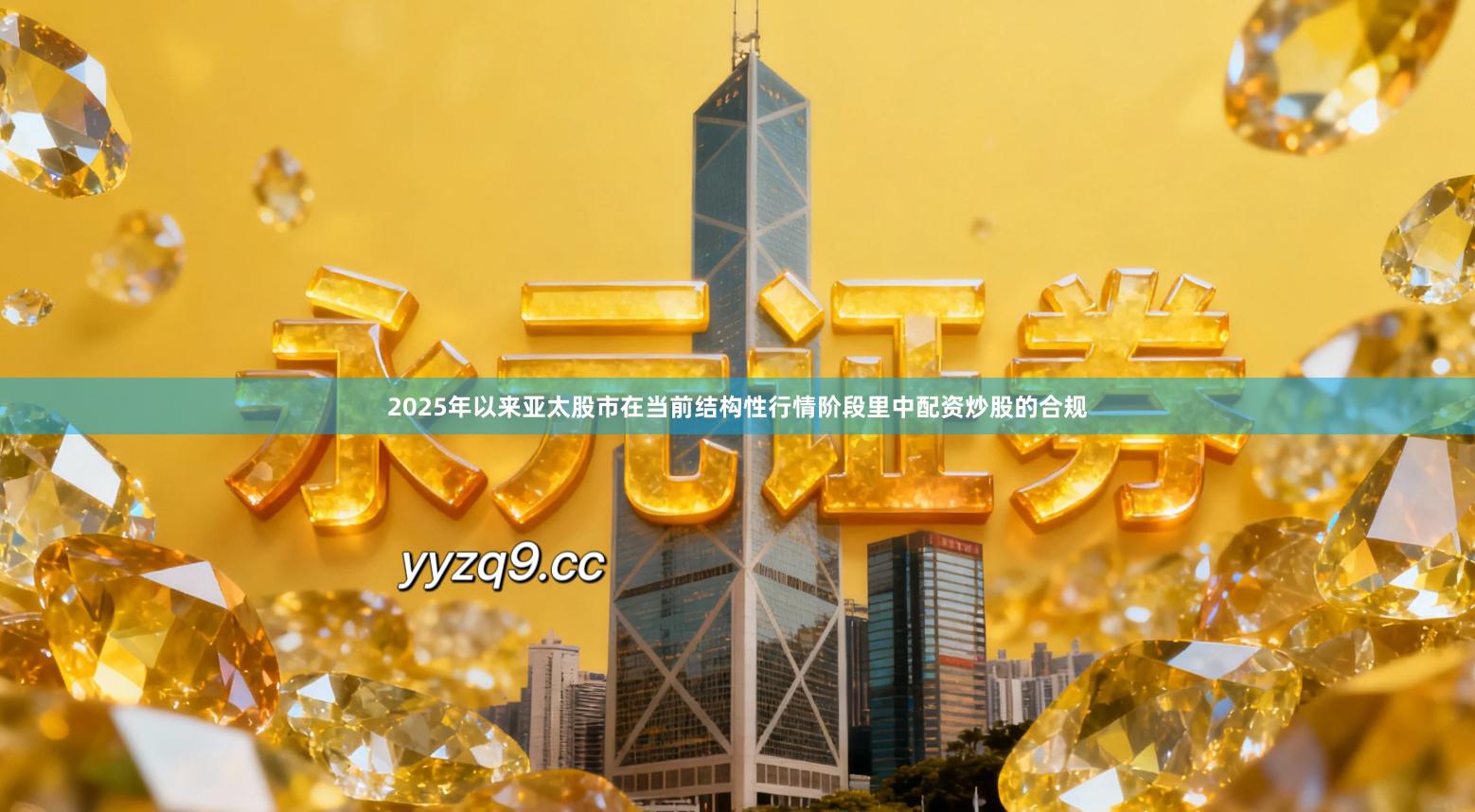 2025年以来亚太股市在当前结构性行情阶段里中配资炒股的合规