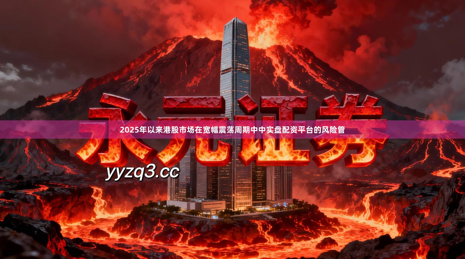 2025年以来港股市场在宽幅震荡周期中中实盘配资平台的风险管