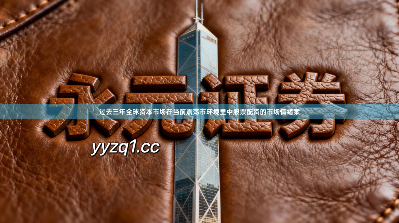 过去三年全球资本市场在当前震荡市环境里中股票配资的市场情绪案