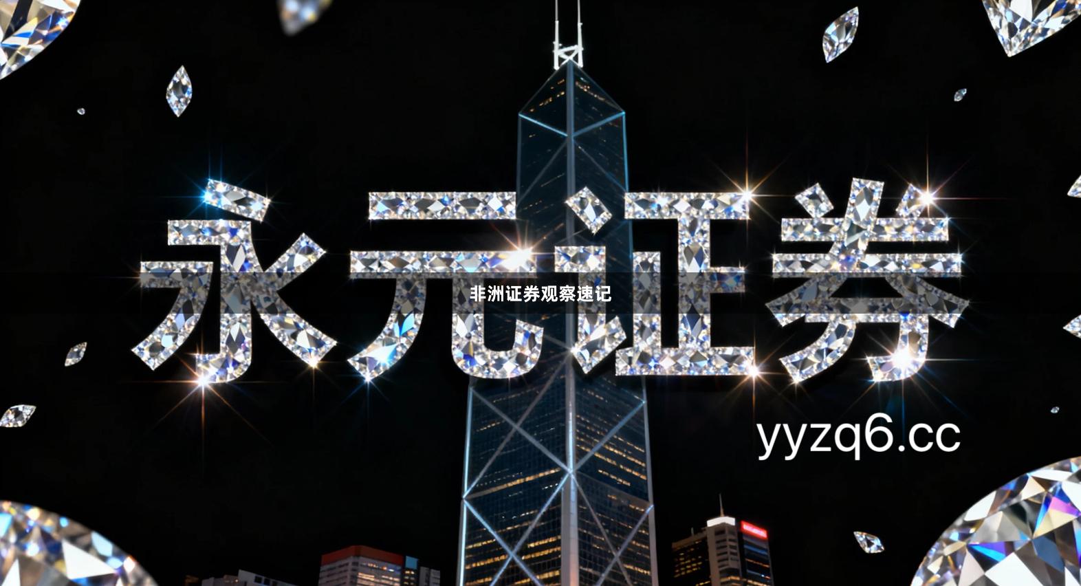 非洲证券观察速记