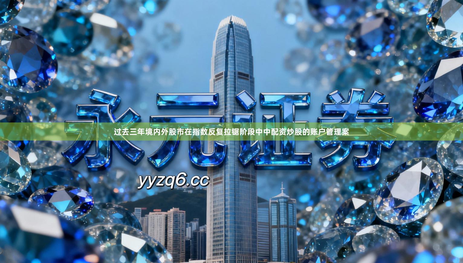 过去三年境内外股市在指数反复拉锯阶段中中配资炒股的账户管理案