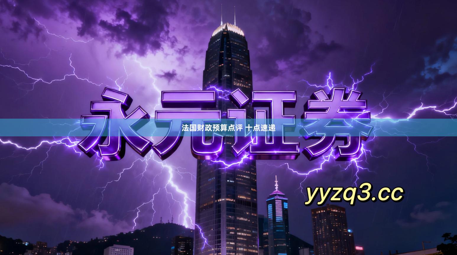 法国财政预算点评 十点速递