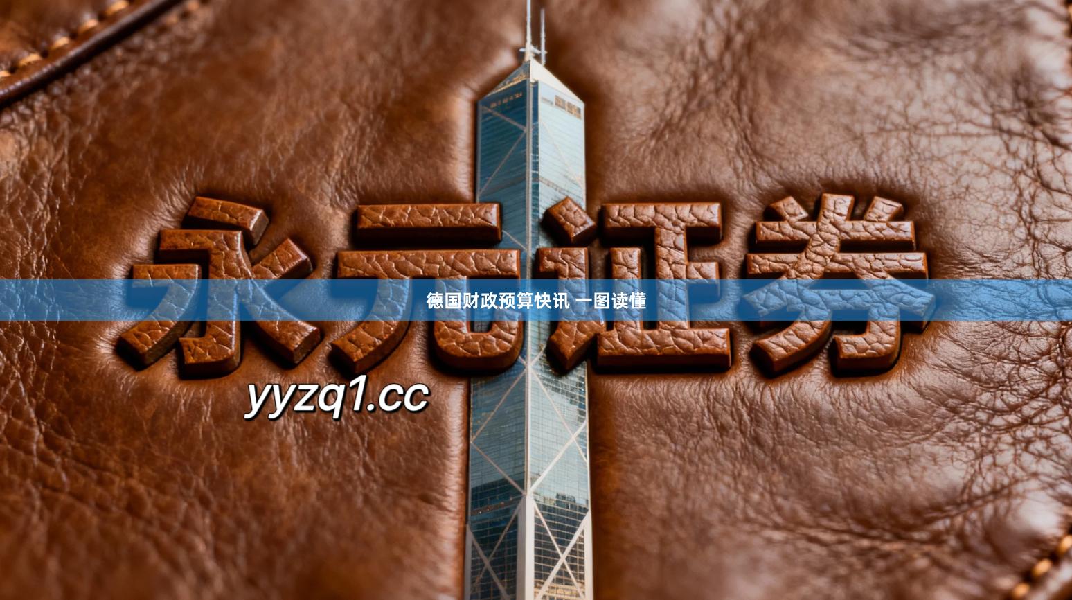 德国财政预算快讯 一图读懂