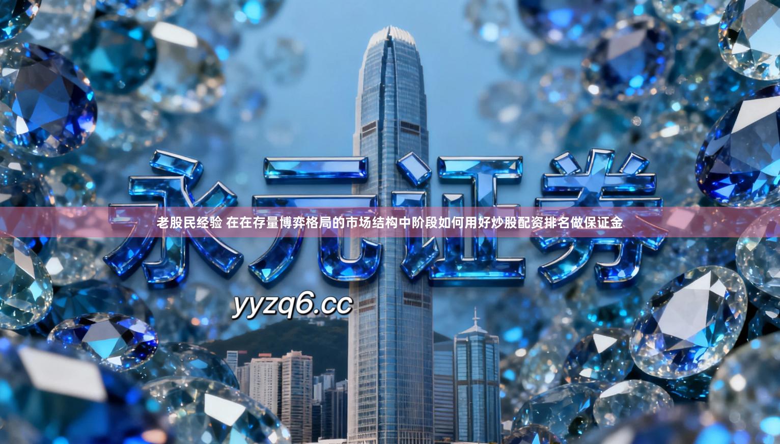 老股民经验 在在存量博弈格局的市场结构中阶段如何用好炒股配资排名做保证金