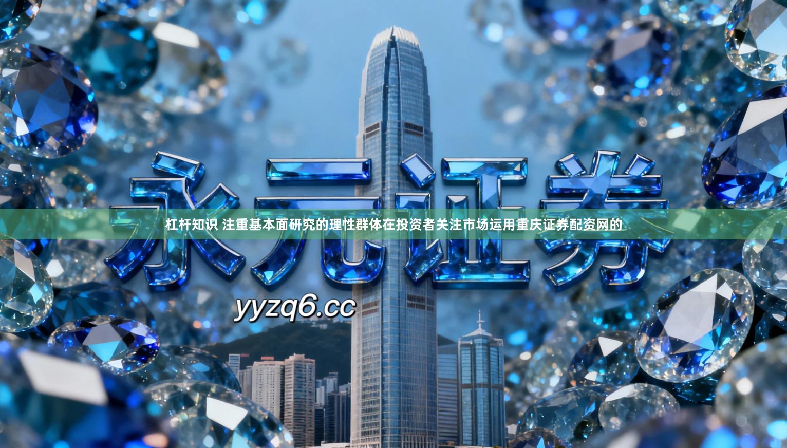 杠杆知识 注重基本面研究的理性群体在投资者关注市场运用重庆证券配资网的