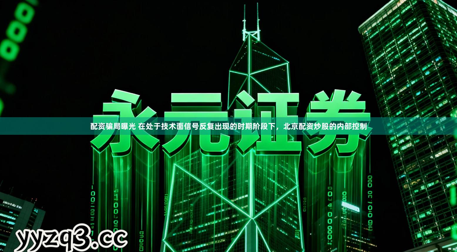 配资骗局曝光 在处于技术面信号反复出现的时期阶段下，北京配资炒股的内部控制