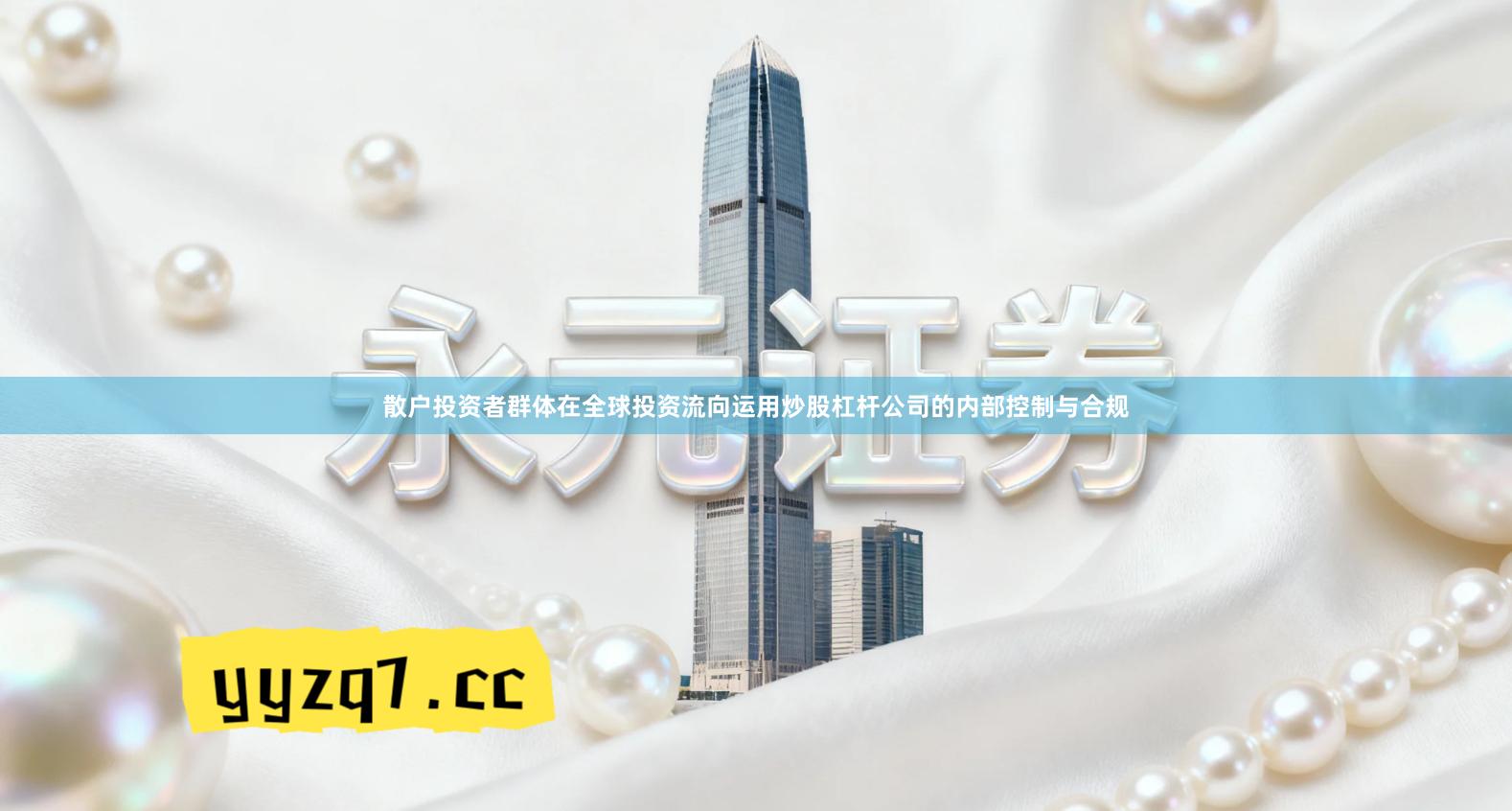 散户投资者群体在全球投资流向运用炒股杠杆公司的内部控制与合规