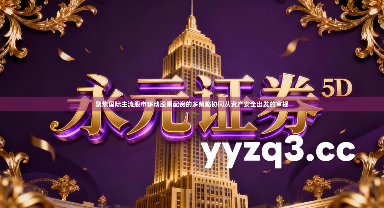 聚焦国际主流股市移动股票配资的多策略协同从资产安全出发的审视