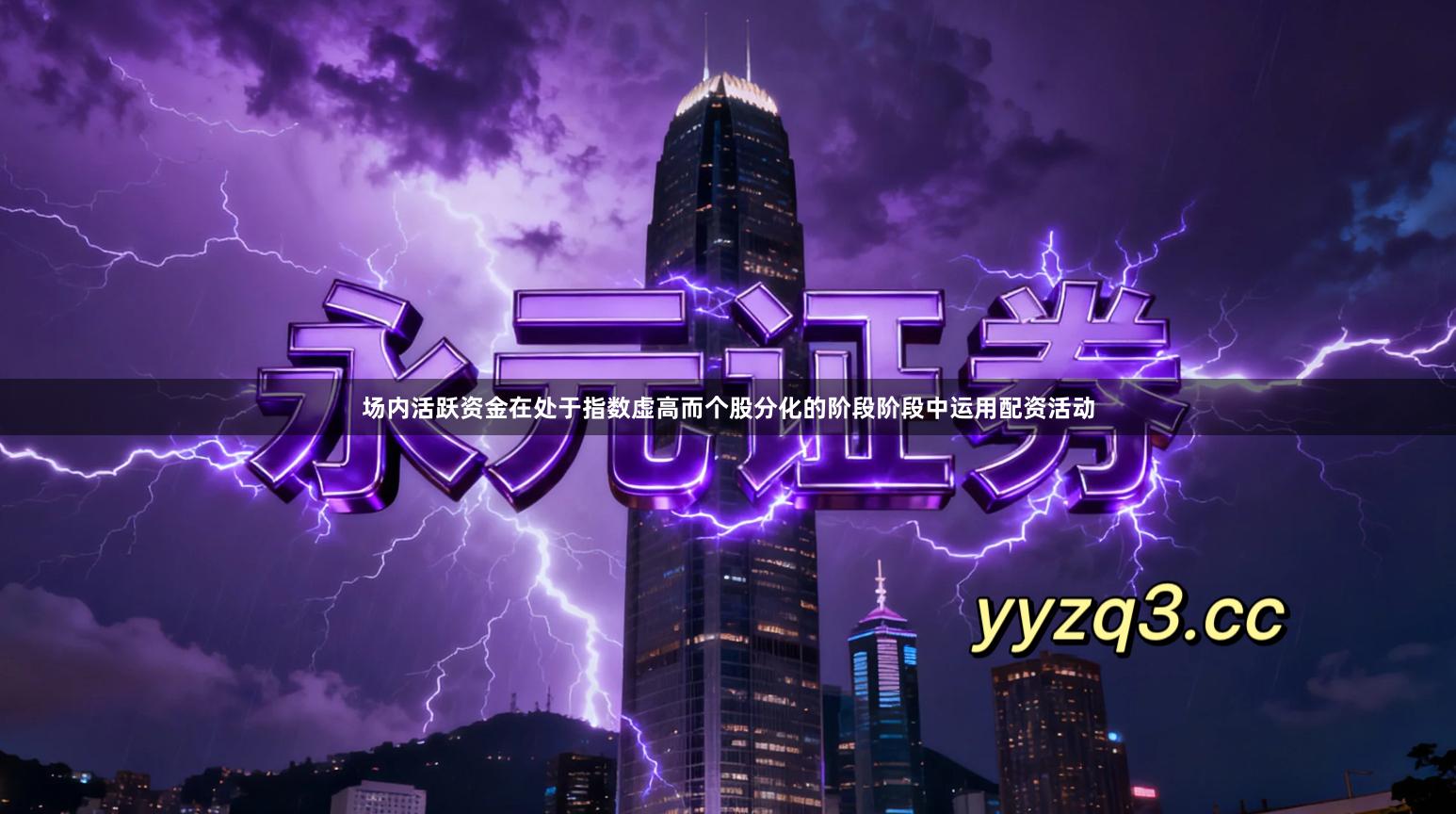 场内活跃资金在处于指数虚高而个股分化的阶段阶段中运用配资活动