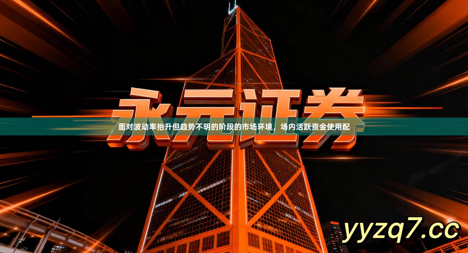 面对波动率抬升但趋势不明的阶段的市场环境，场内活跃资金使用配