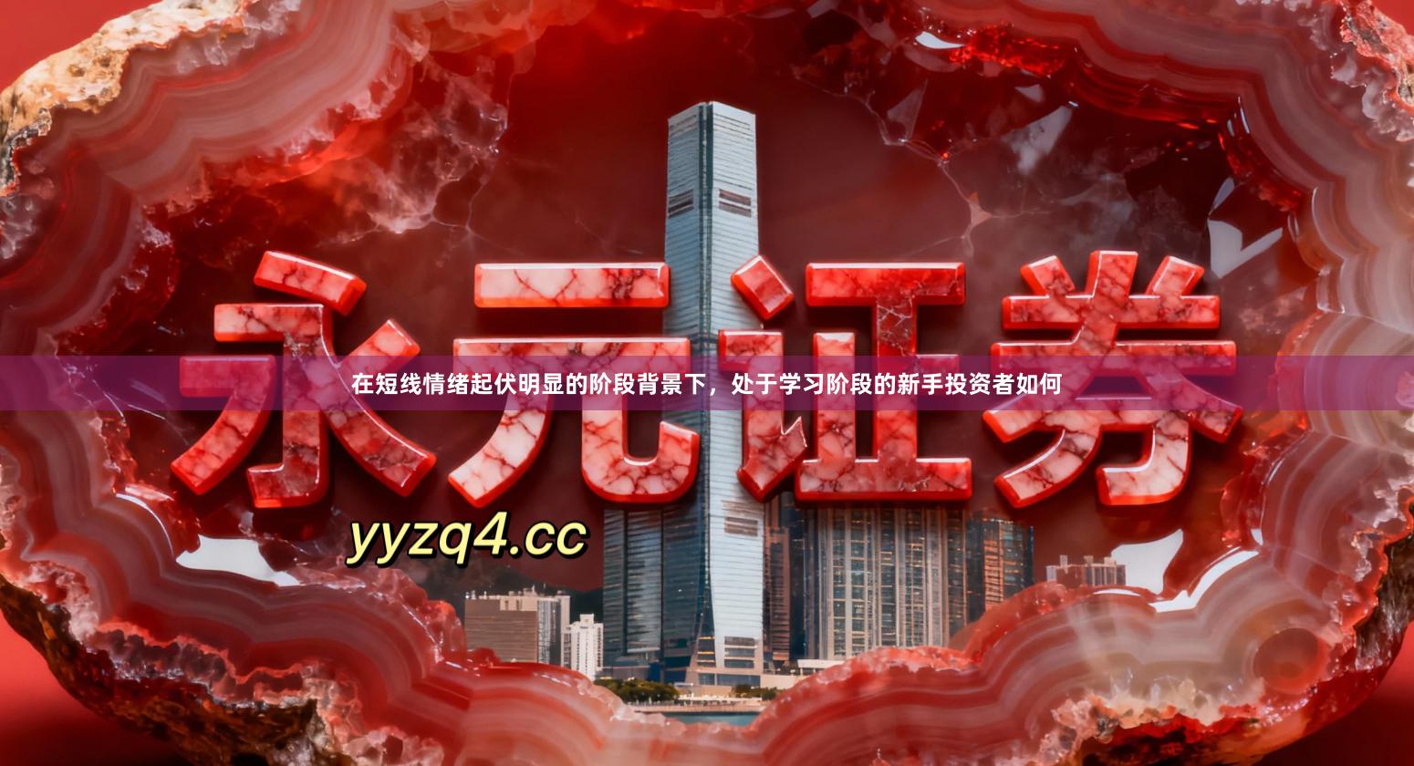 在短线情绪起伏明显的阶段背景下，处于学习阶段的新手投资者如何