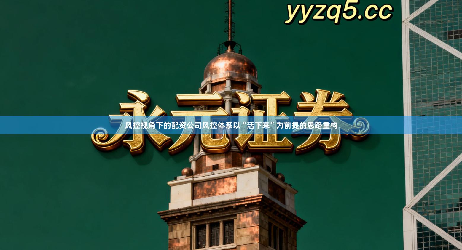 风控视角下的配资公司风控体系以“活下来”为前提的思路重构