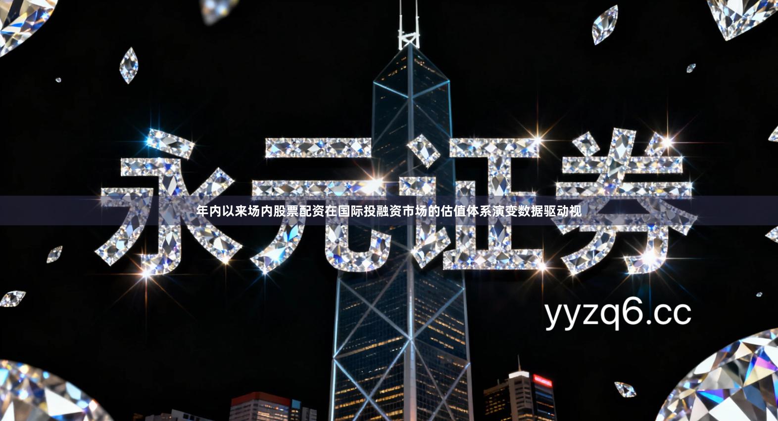 年内以来场内股票配资在国际投融资市场的估值体系演变数据驱动视