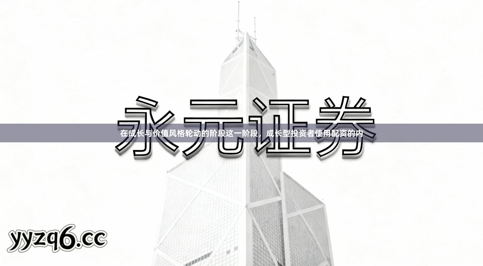 在成长与价值风格轮动的阶段这一阶段，成长型投资者使用配资的内