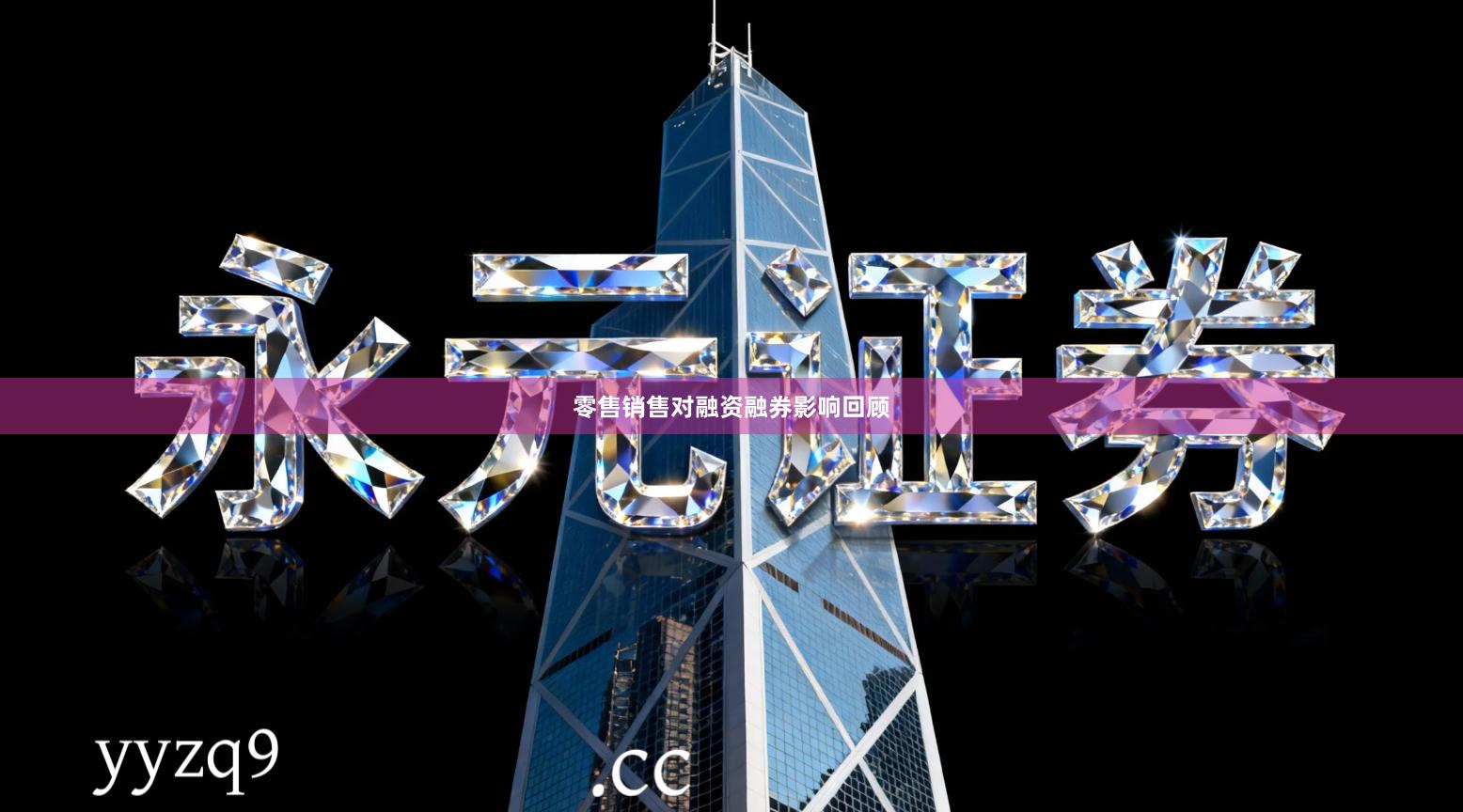 零售销售对融资融券影响回顾