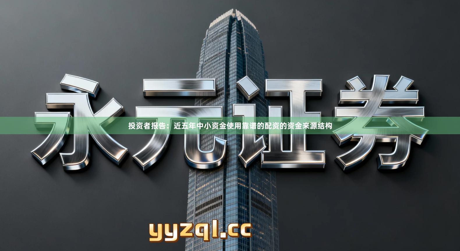 投资者报告：近五年中小资金使用靠谱的配资的资金来源结构