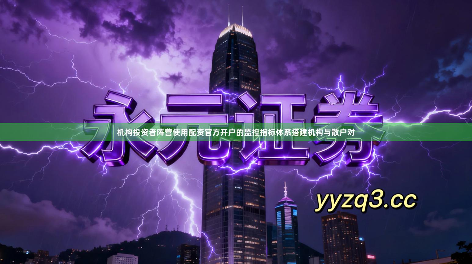 机构投资者阵营使用配资官方开户的监控指标体系搭建机构与散户对