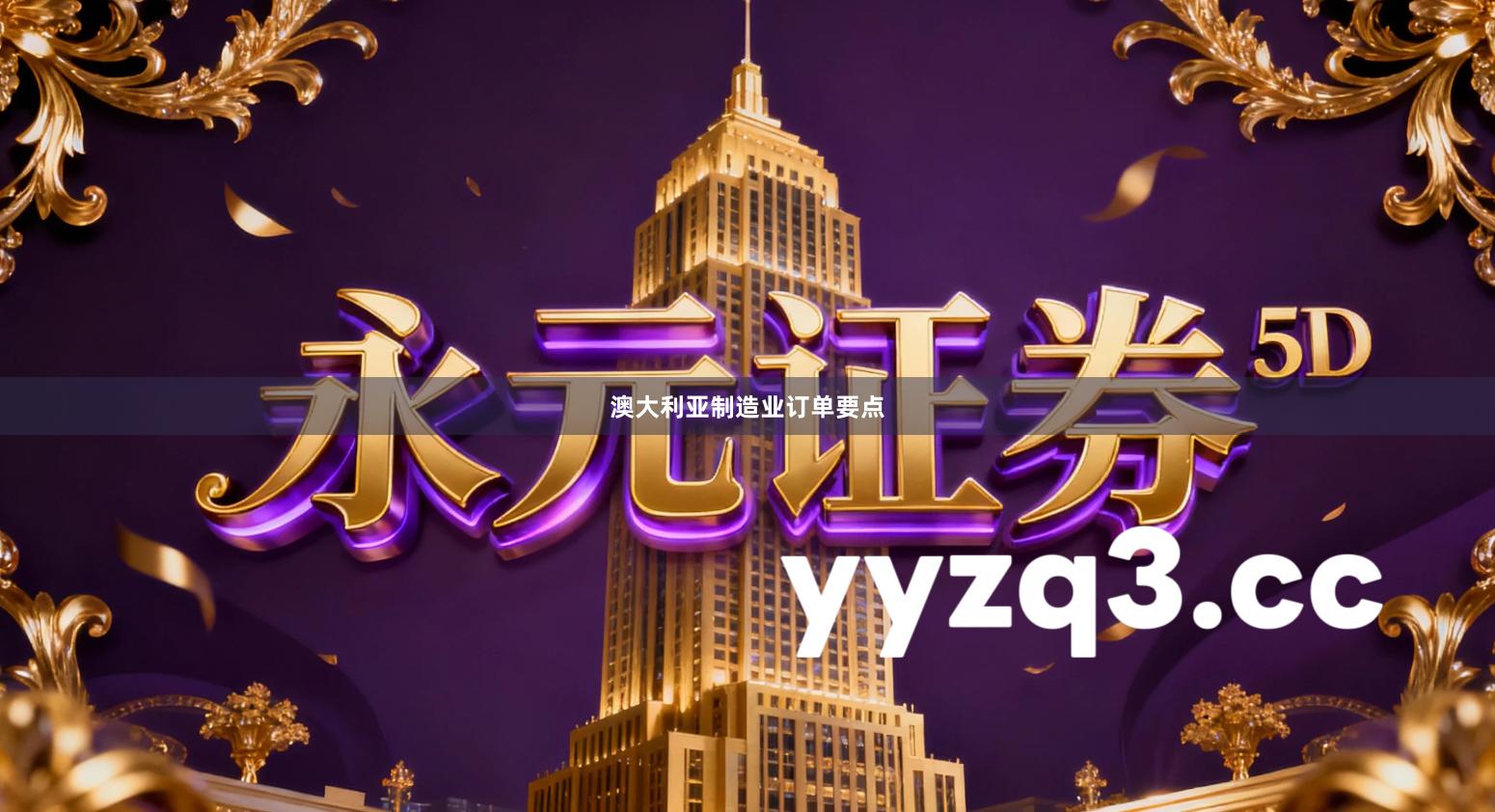 澳大利亚制造业订单要点