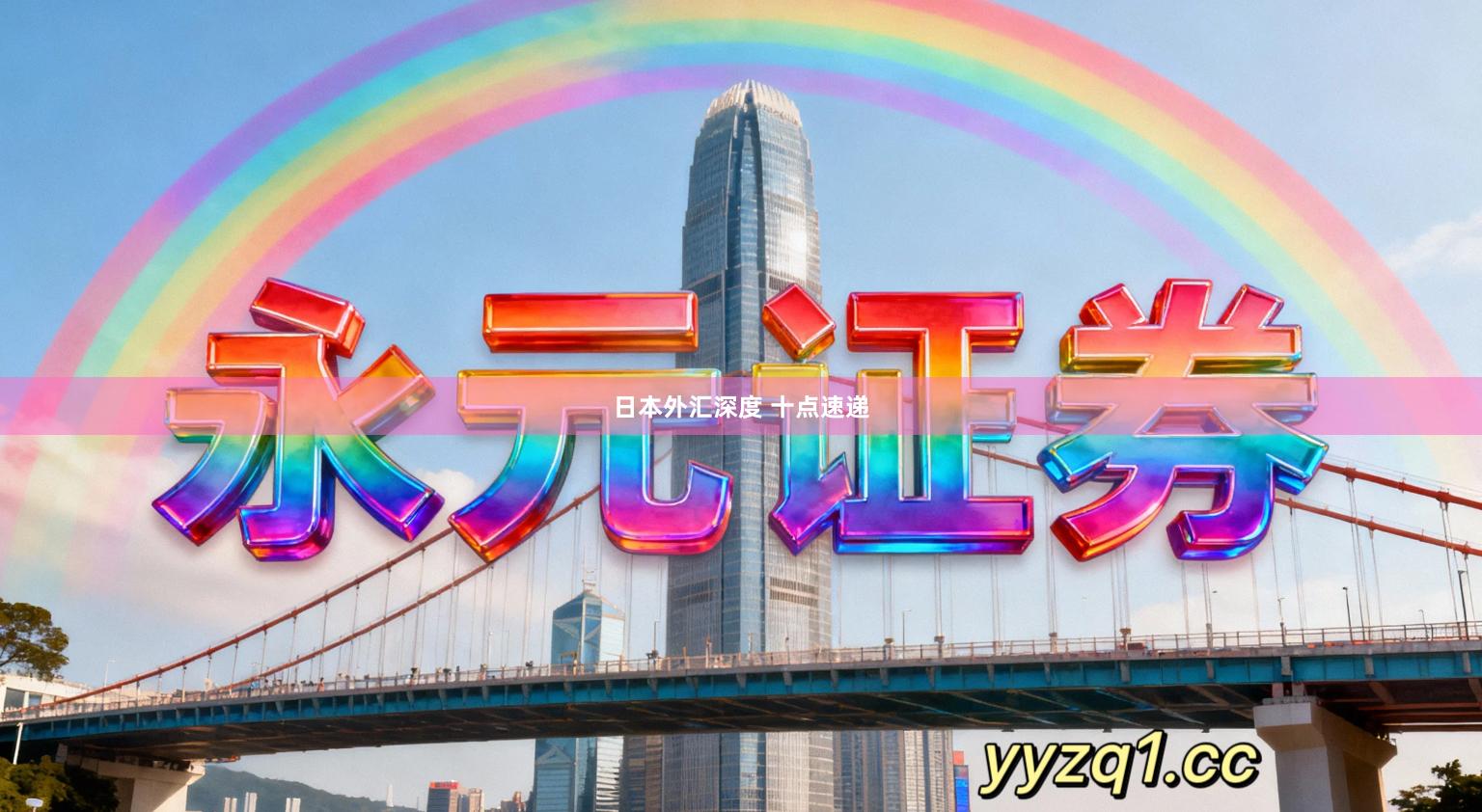 日本外汇深度 十点速递