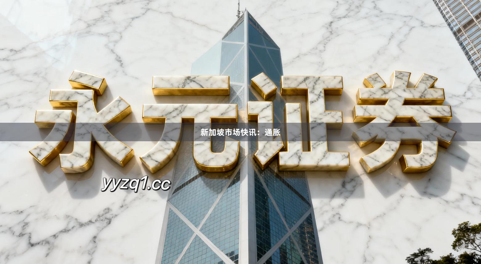 新加坡市场快讯：通胀