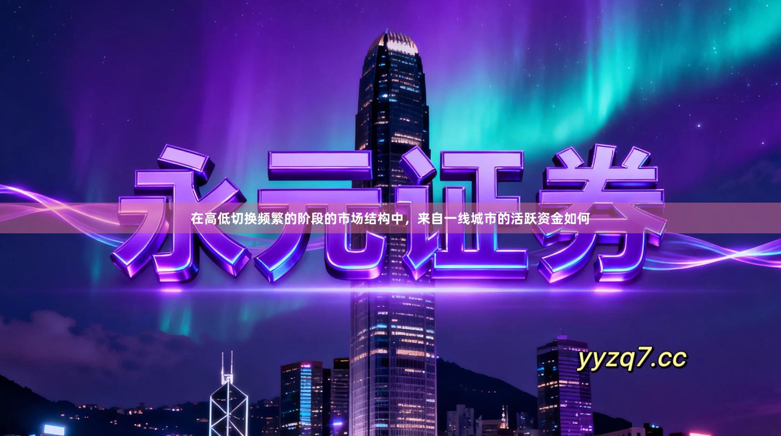 在高低切换频繁的阶段的市场结构中，来自一线城市的活跃资金如何