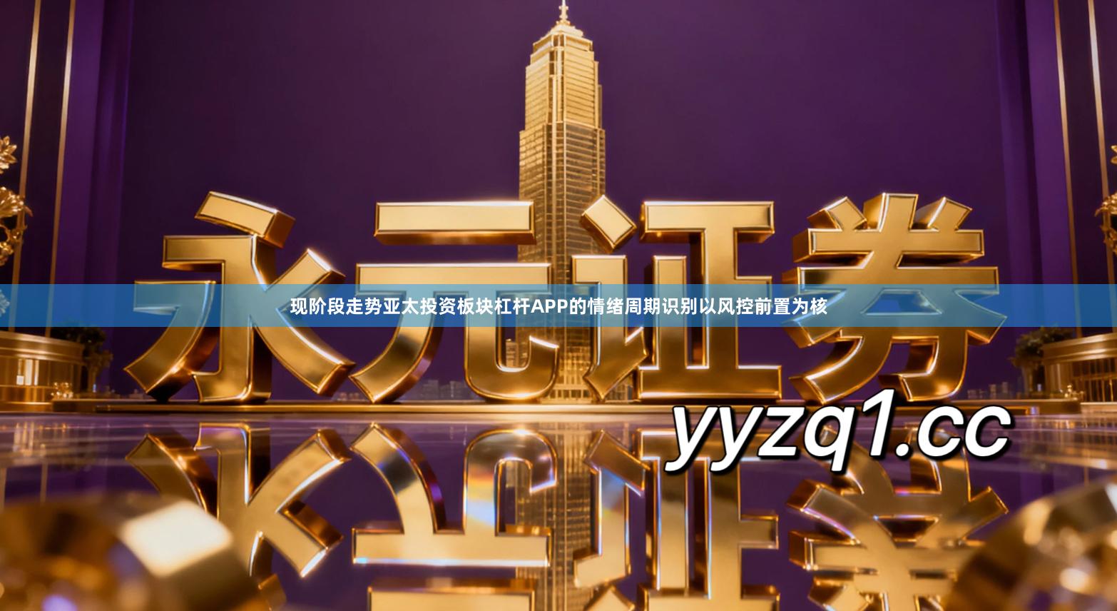 现阶段走势亚太投资板块杠杆APP的情绪周期识别以风控前置为核