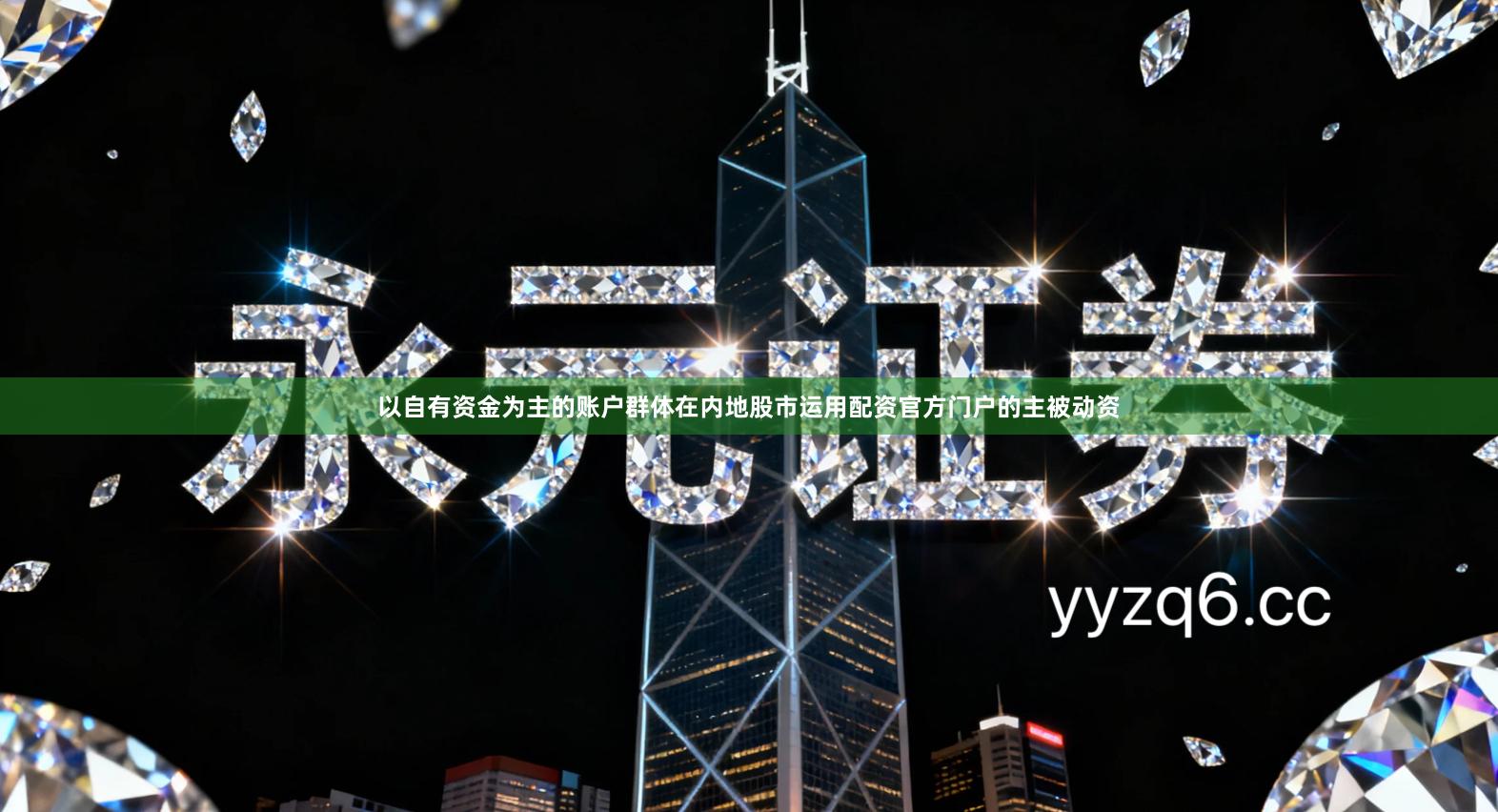 以自有资金为主的账户群体在内地股市运用配资官方门户的主被动资