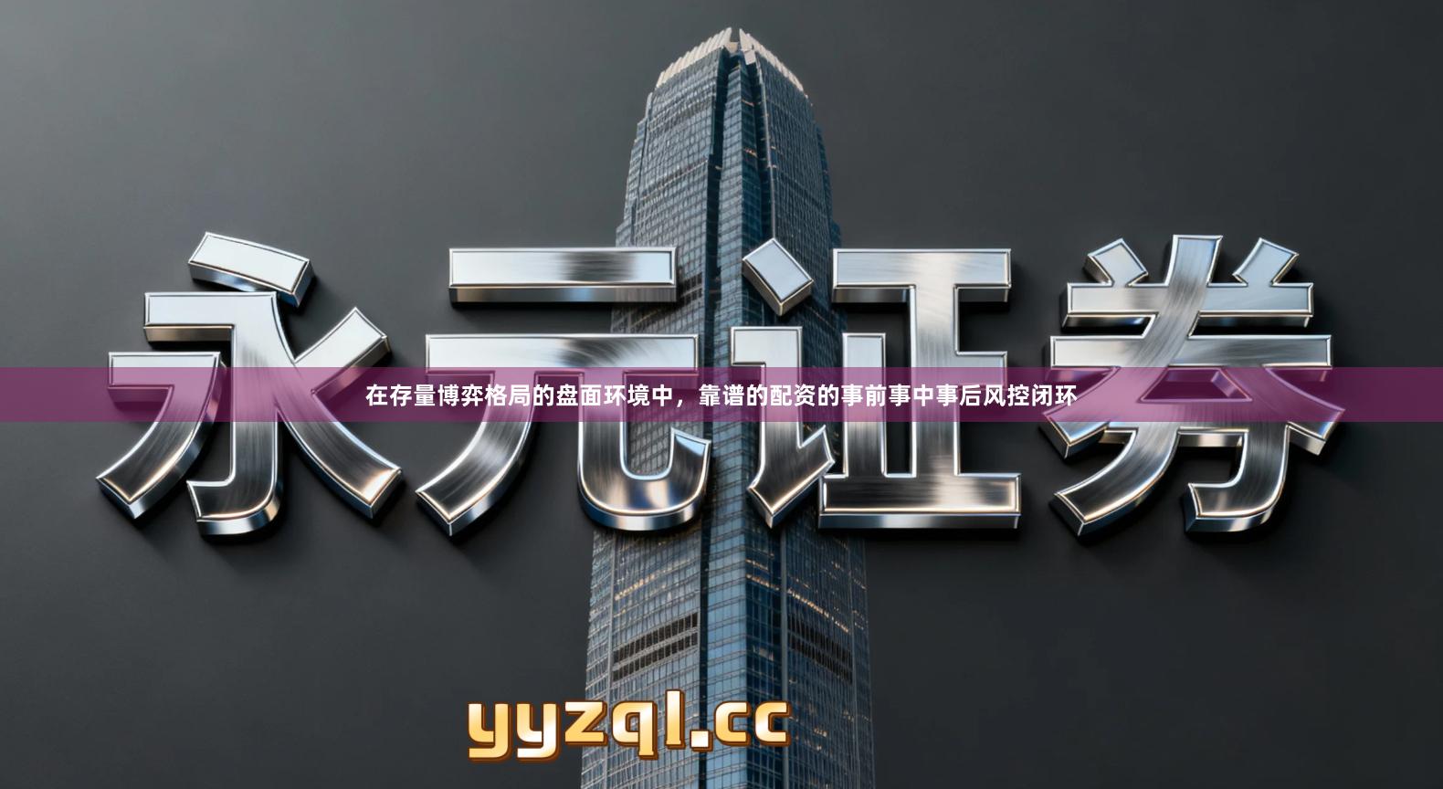 在存量博弈格局的盘面环境中，靠谱的配资的事前事中事后风控闭环