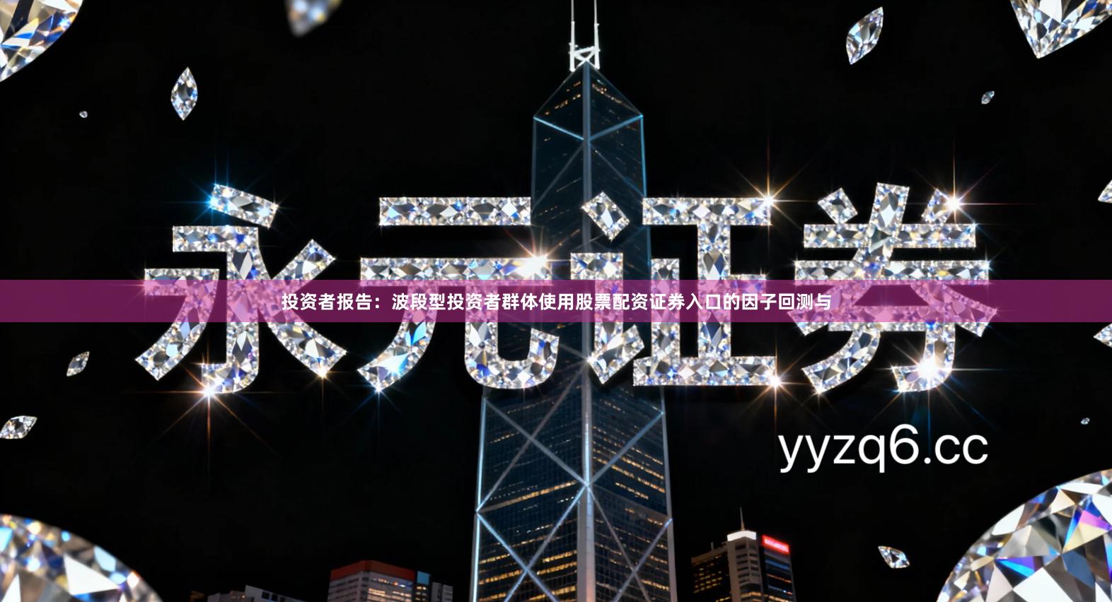 投资者报告：波段型投资者群体使用股票配资证券入口的因子回测与