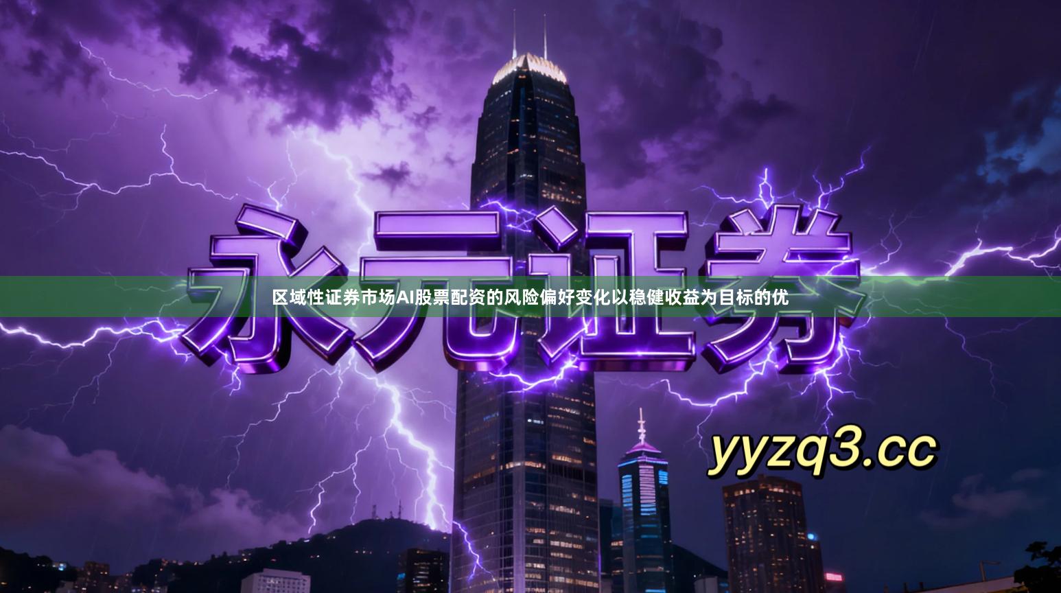 区域性证券市场AI股票配资的风险偏好变化以稳健收益为目标的优