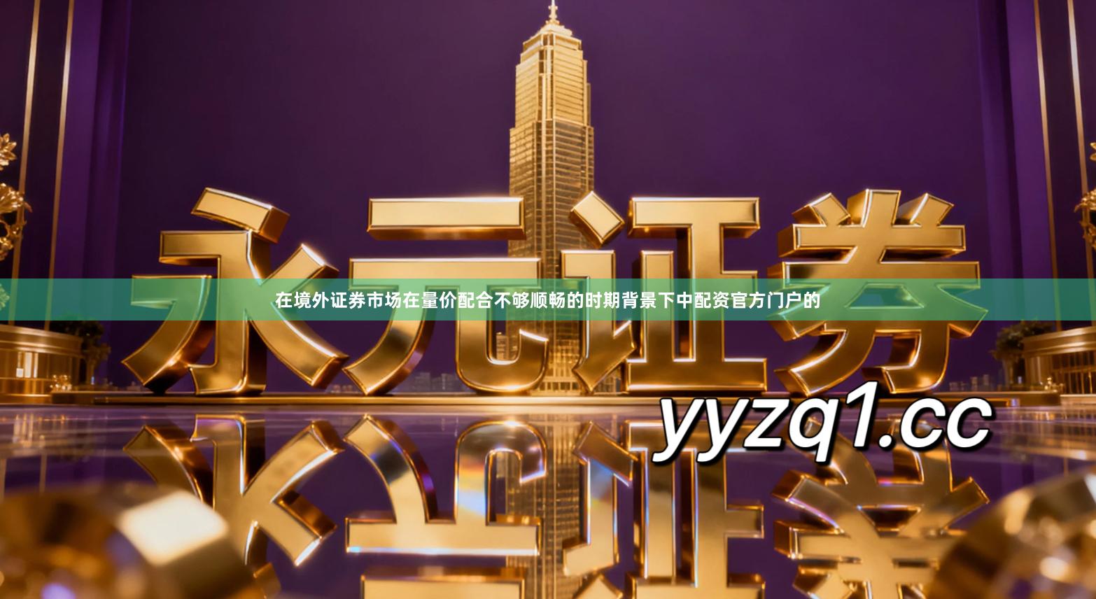 在境外证券市场在量价配合不够顺畅的时期背景下中配资官方门户的