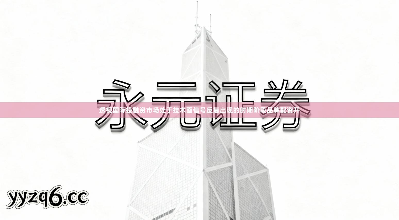 透视国际投融资市场处于技术面信号反复出现的时期阶段品牌配资开