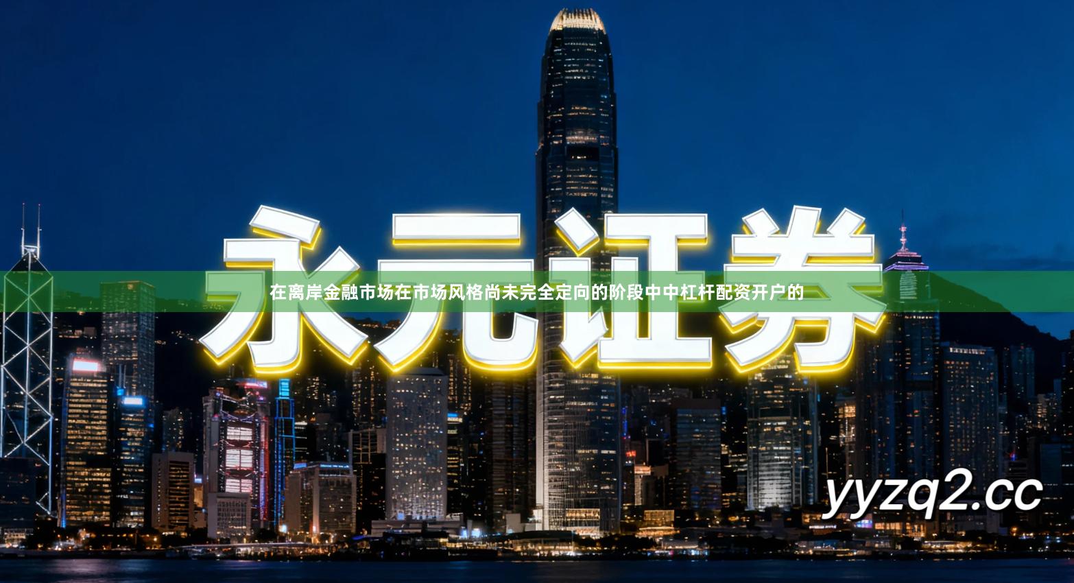 在离岸金融市场在市场风格尚未完全定向的阶段中中杠杆配资开户的