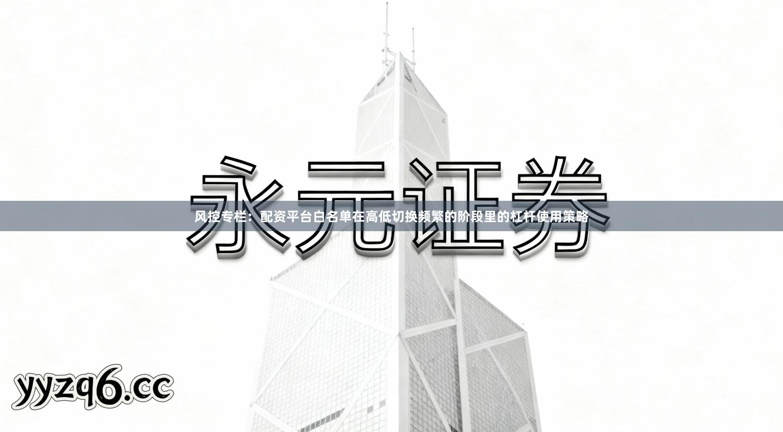 风控专栏：配资平台白名单在高低切换频繁的阶段里的杠杆使用策略