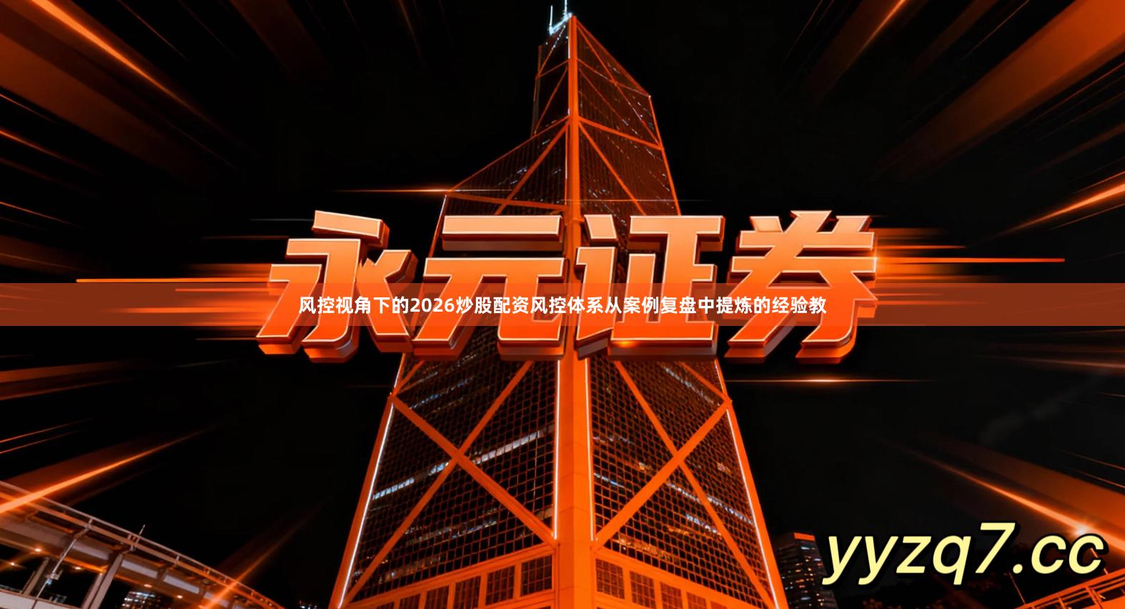 风控视角下的2026炒股配资风控体系从案例复盘中提炼的经验教