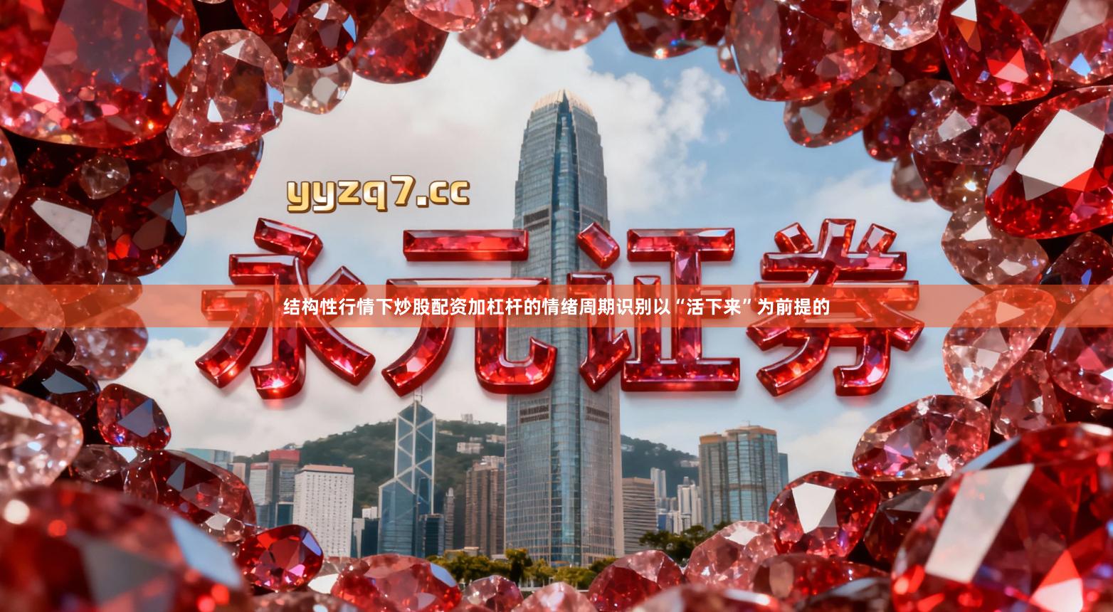 结构性行情下炒股配资加杠杆的情绪周期识别以“活下来”为前提的