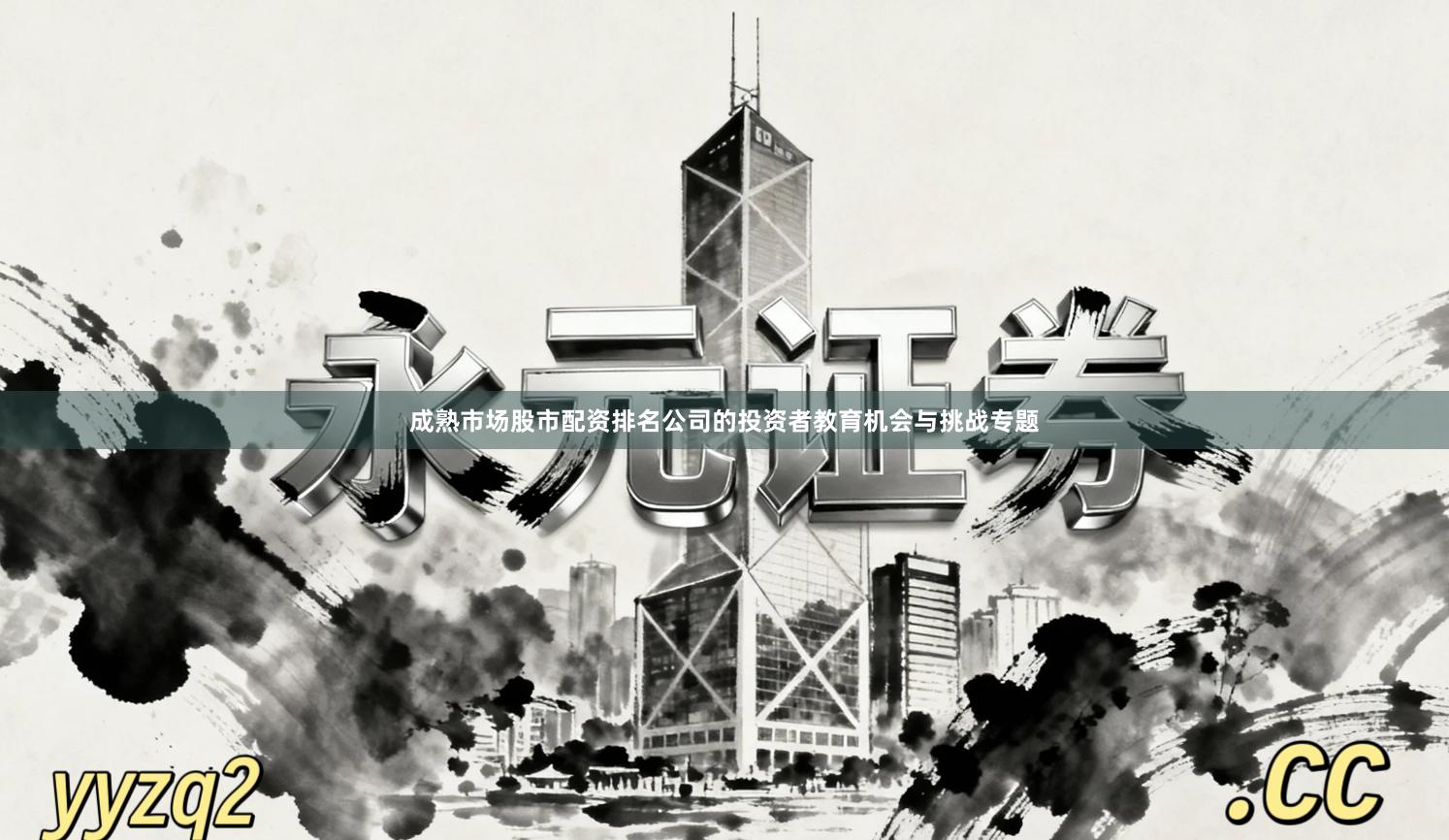 成熟市场股市配资排名公司的投资者教育机会与挑战专题