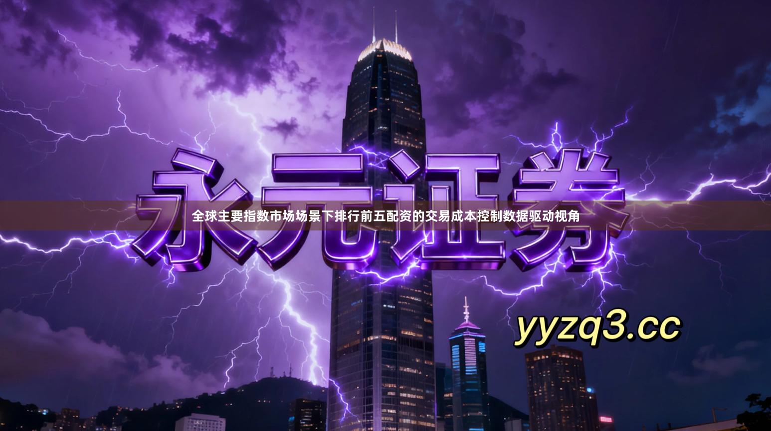 全球主要指数市场场景下排行前五配资的交易成本控制数据驱动视角