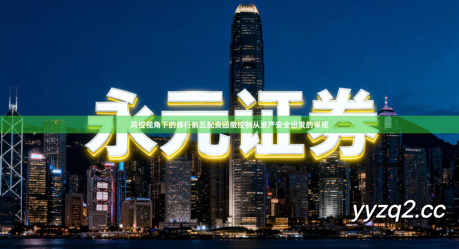 风控视角下的排行前五配资回撤控制从资产安全出发的审视