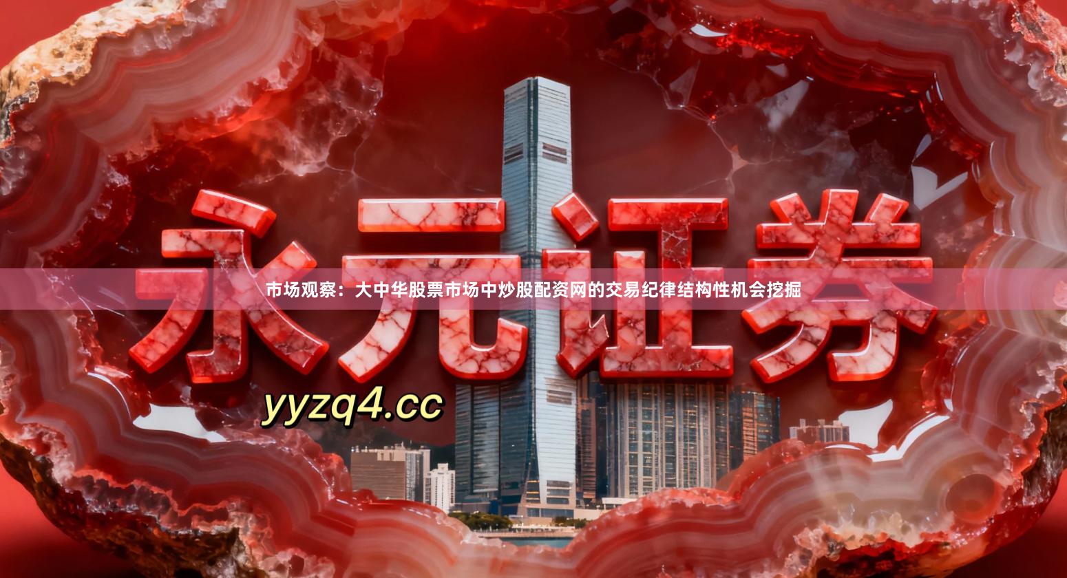 市场观察：大中华股票市场中炒股配资网的交易纪律结构性机会挖掘