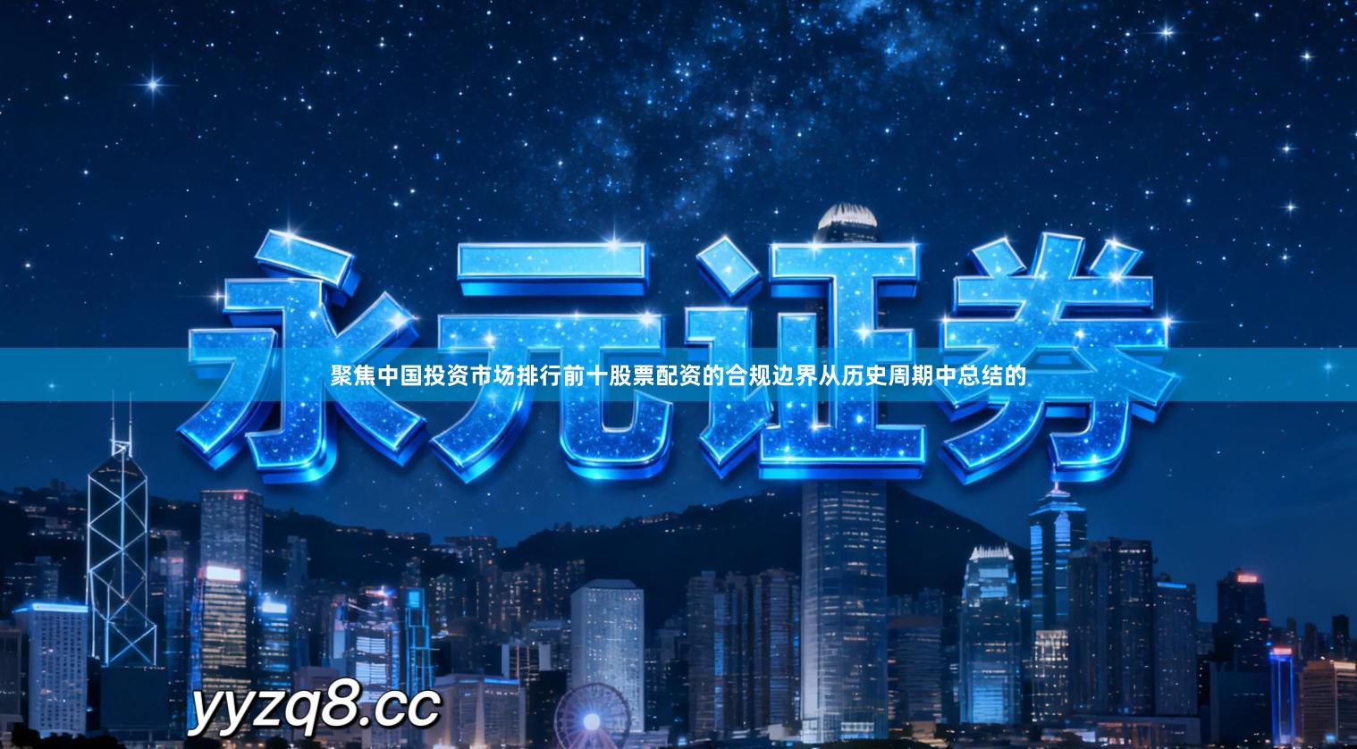 聚焦中国投资市场排行前十股票配资的合规边界从历史周期中总结的