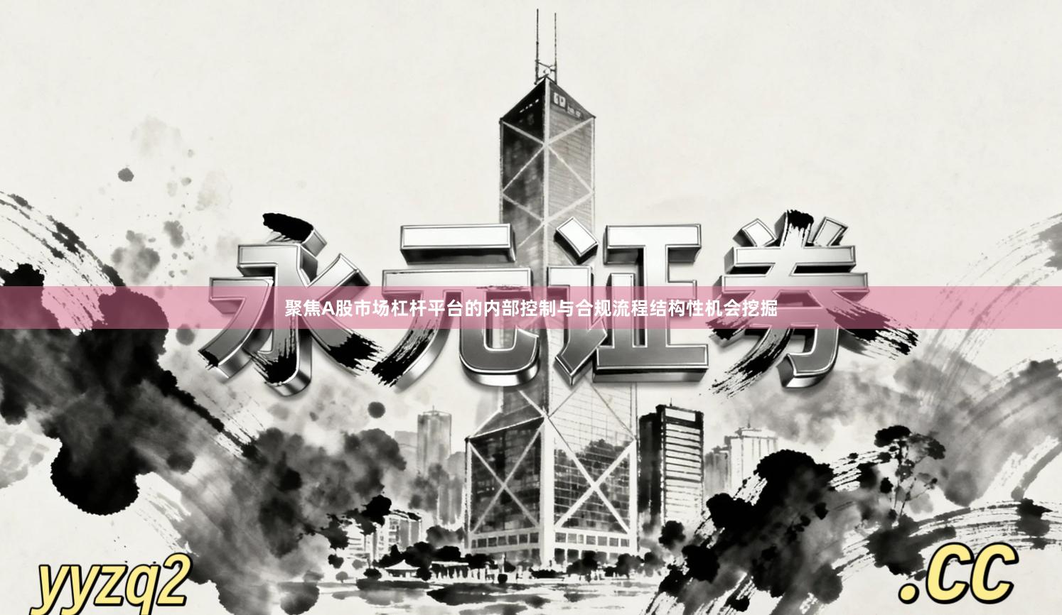 聚焦A股市场杠杆平台的内部控制与合规流程结构性机会挖掘