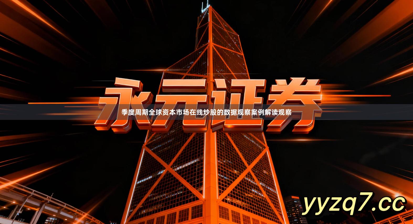 季度周期全球资本市场在线炒股的数据观察案例解读观察