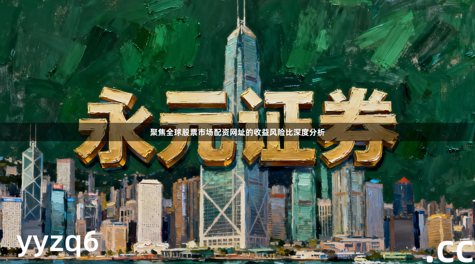 聚焦全球股票市场配资网址的收益风险比深度分析
