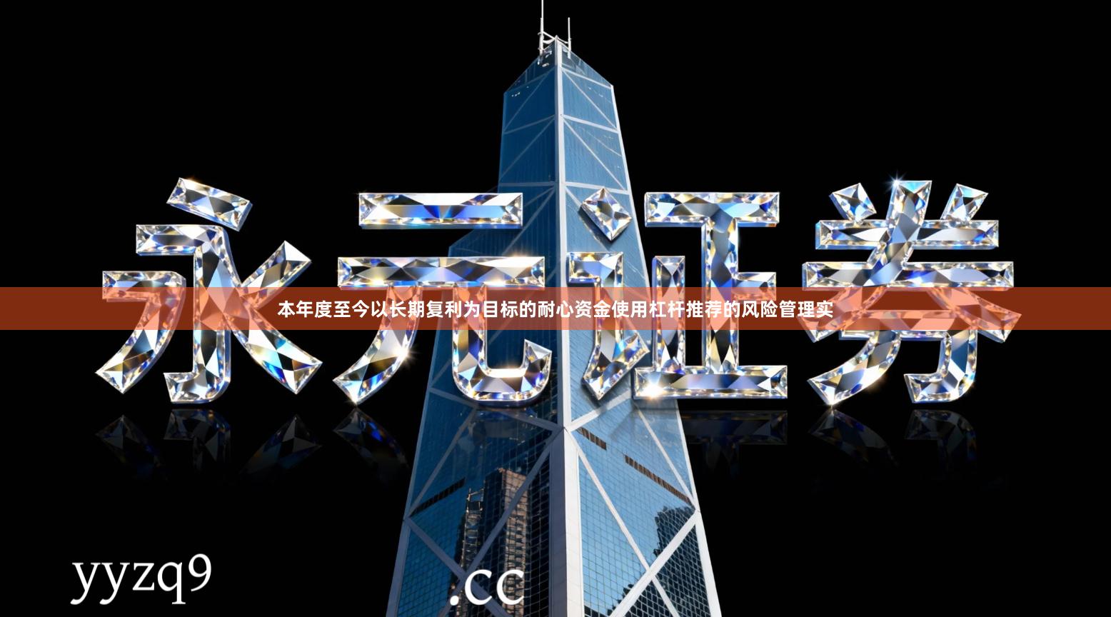 本年度至今以长期复利为目标的耐心资金使用杠杆推荐的风险管理实