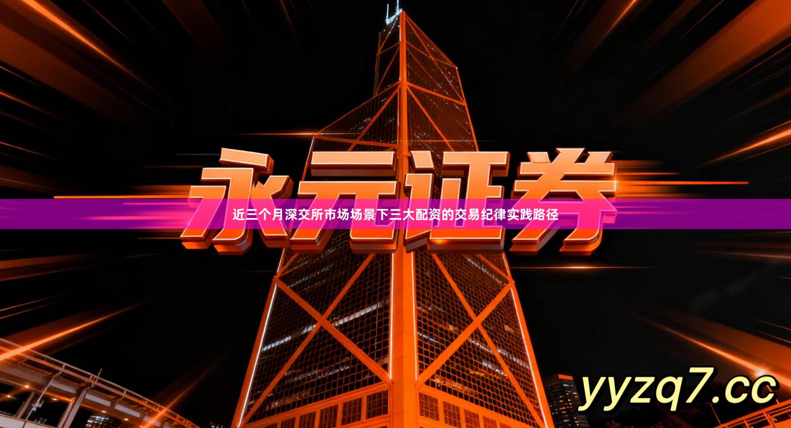 近三个月深交所市场场景下三大配资的交易纪律实践路径