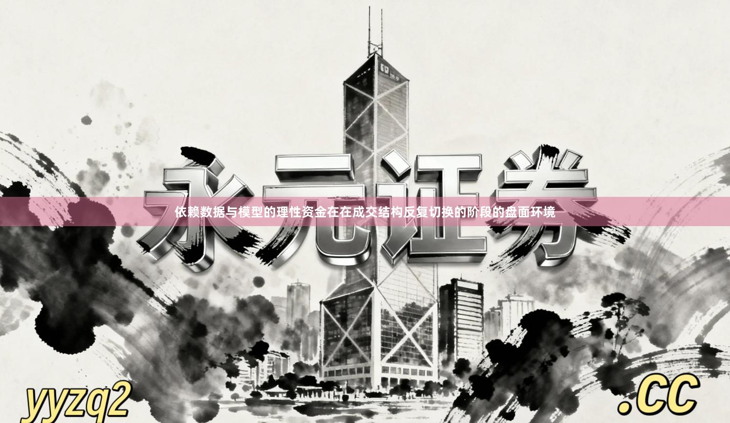 依赖数据与模型的理性资金在在成交结构反复切换的阶段的盘面环境