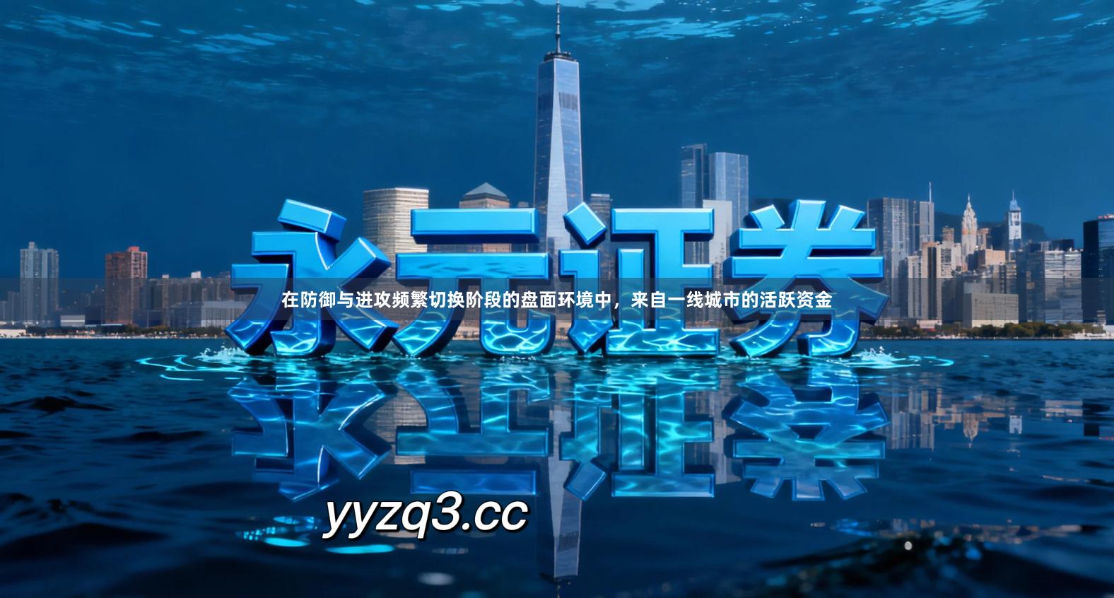 在防御与进攻频繁切换阶段的盘面环境中，来自一线城市的活跃资金